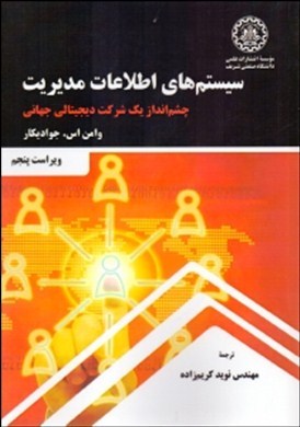  سیستم‌های اطلاعات مدیریت: چشم‌انداز یک شرکت دیجیتالی جهانی